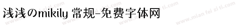 浅浅のmikily 常规字体转换